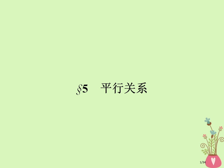 高中数学第一章立体几何初步1.5平行关系1.5.1平行关系的判定省公开课一等奖新名师优质课获奖PPT.pptx_第1页