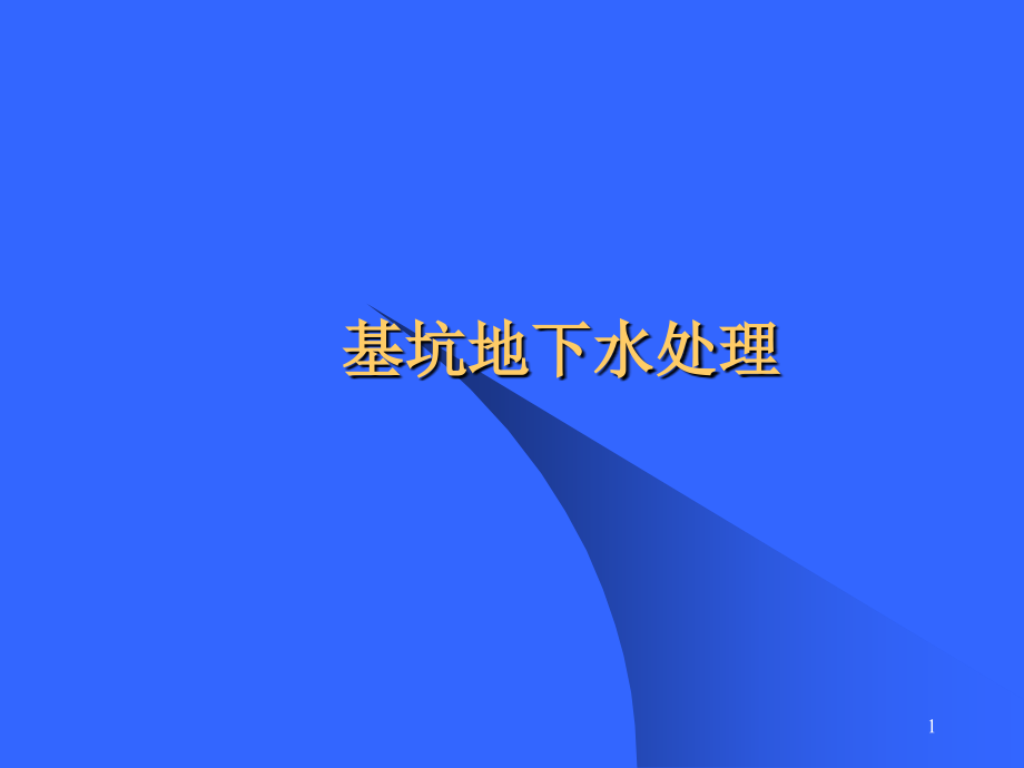 基坑地下水处理.ppt_第1页