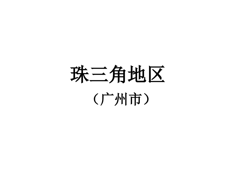 珠三角区域广告赏析10月1期.ppt_第2页