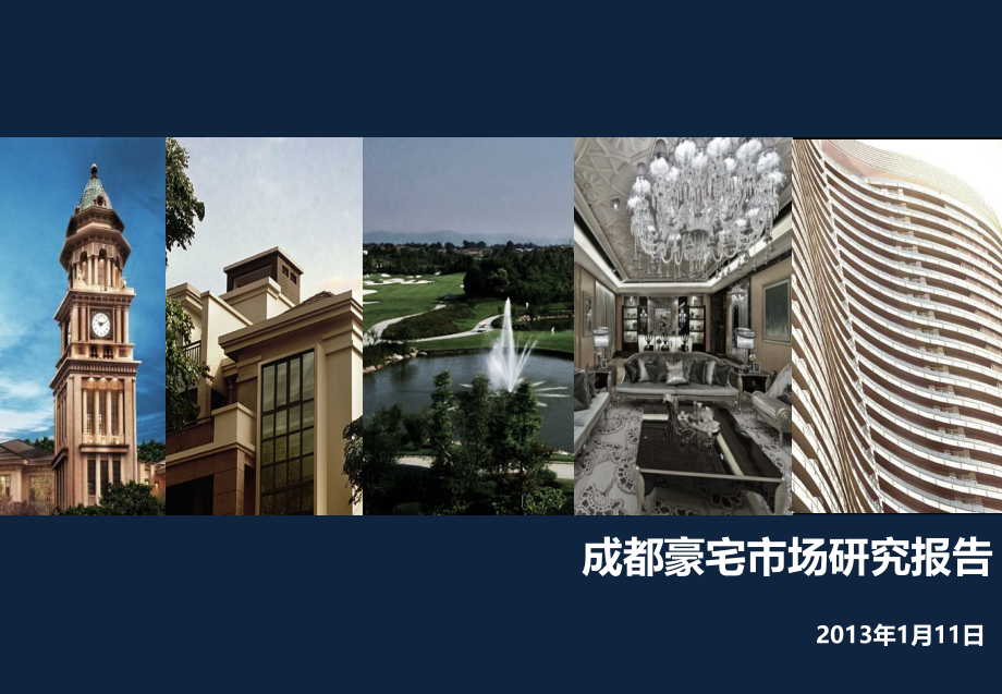成都豪宅市场研究报告.pptx_第1页