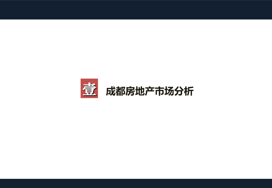 成都豪宅市场研究报告.pptx_第2页