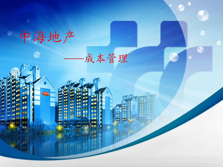 知名公司地产项目成本管理.ppt_第1页
