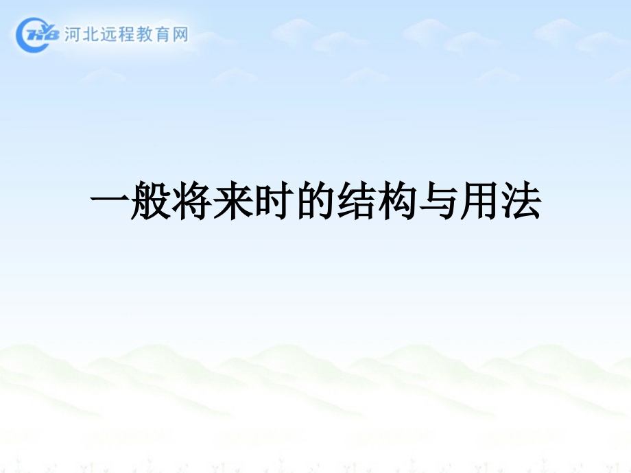 一般将来时的结构与用法.ppt_第1页