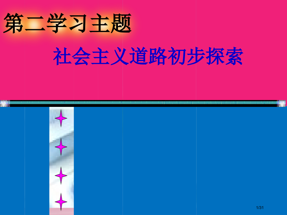 八年级历史下册第3课社会主义制度的建立备课省公开课一等奖新名师优质课获奖PPT课件.pptx_第1页