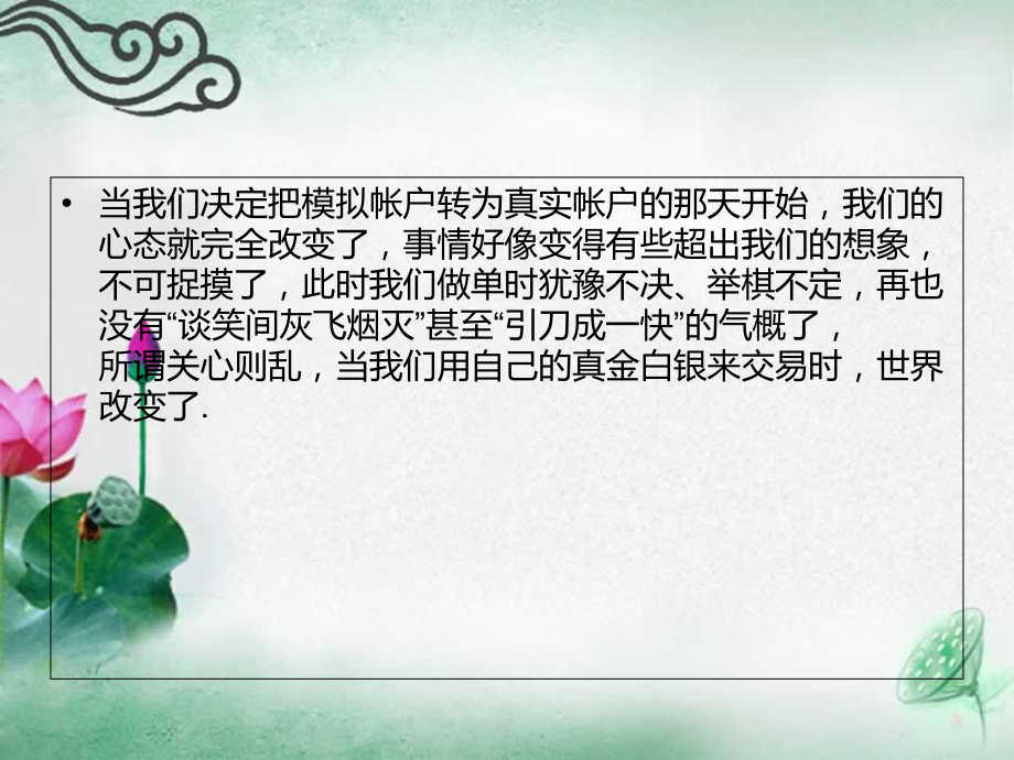 炒白银为什么操作模拟盘赚钱-操作实盘亏损.ppt_第2页