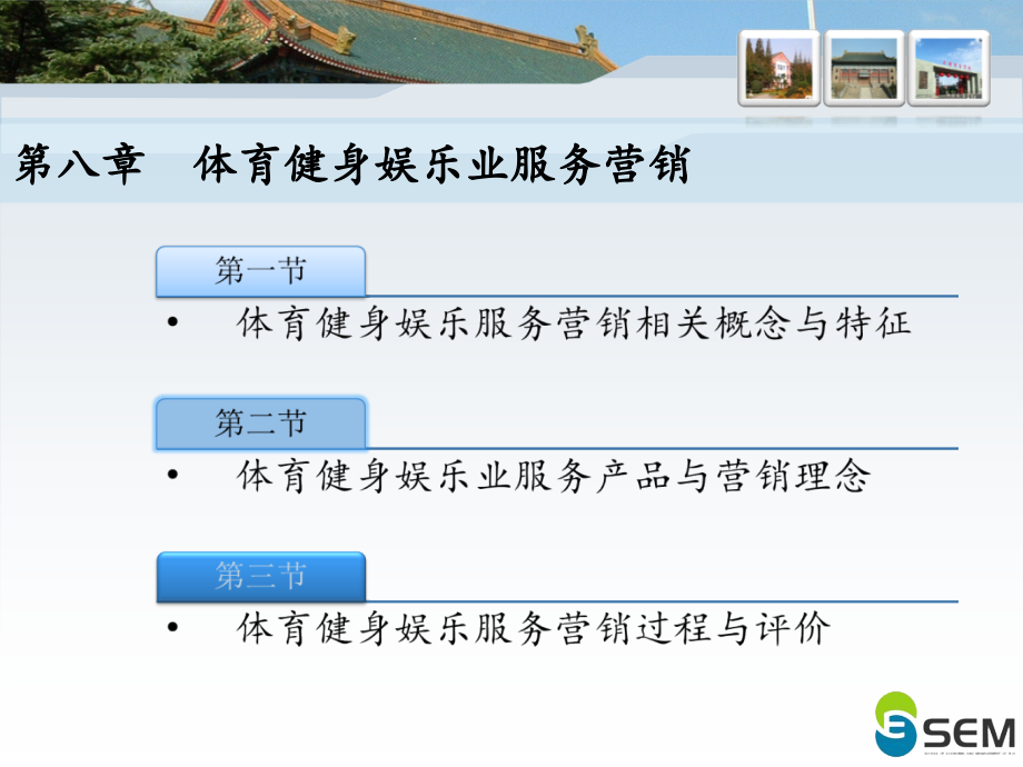 体育服务营销-08章-体育健身娱乐业服务营销.ppt_第2页