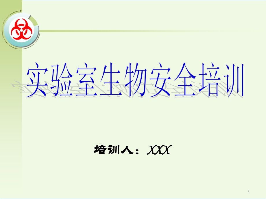 实验室生物安全培训课件(20180625)(医学PPT课件).ppt_第1页