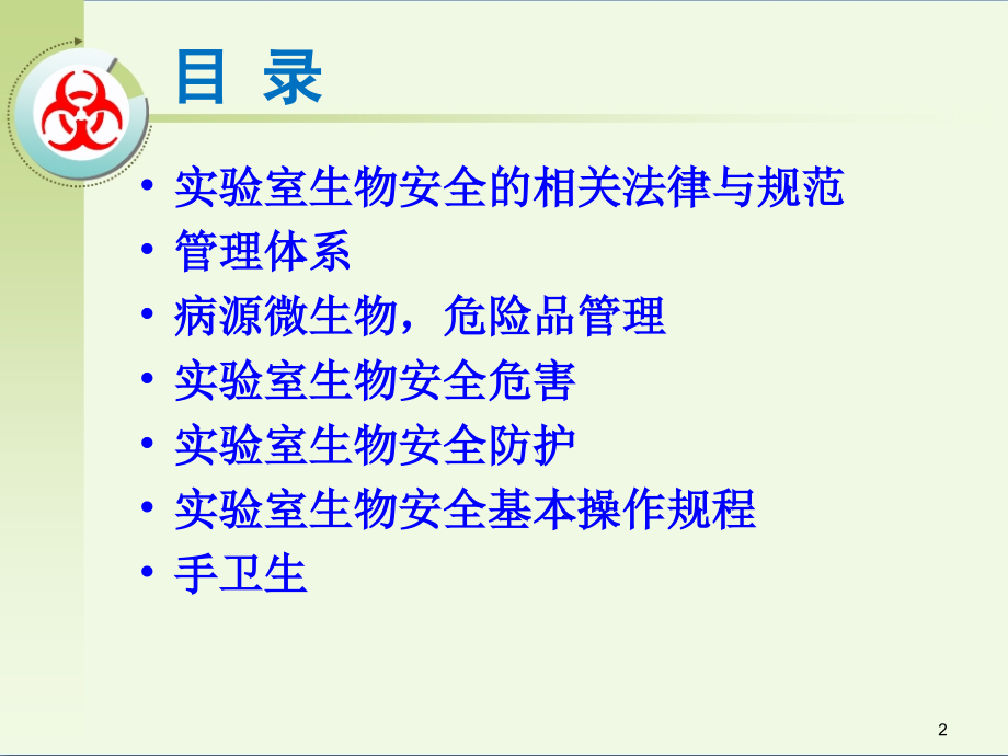 实验室生物安全培训课件(20180625)(医学PPT课件).ppt_第2页