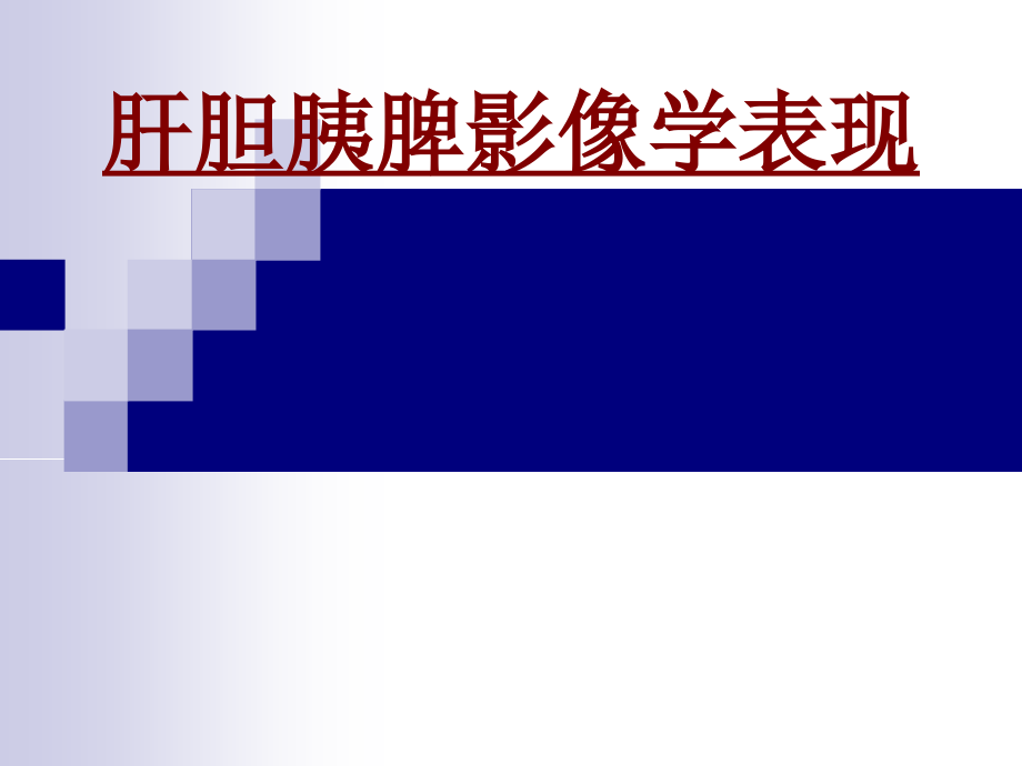 医学肝胆胰脾影像学表现.ppt_第1页