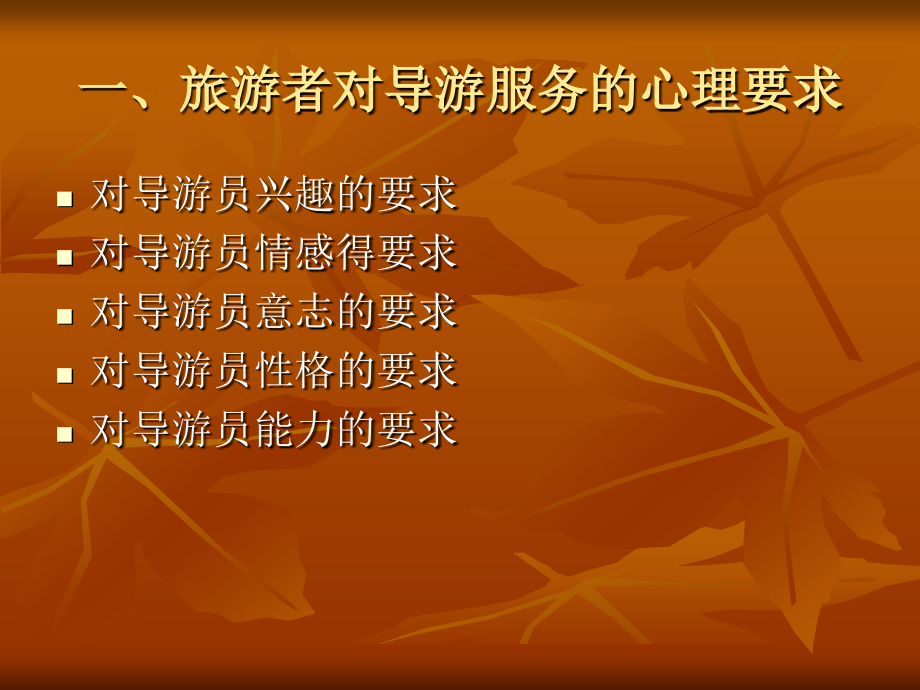 导游服务心理【可编辑的PPT文档】.ppt_第2页