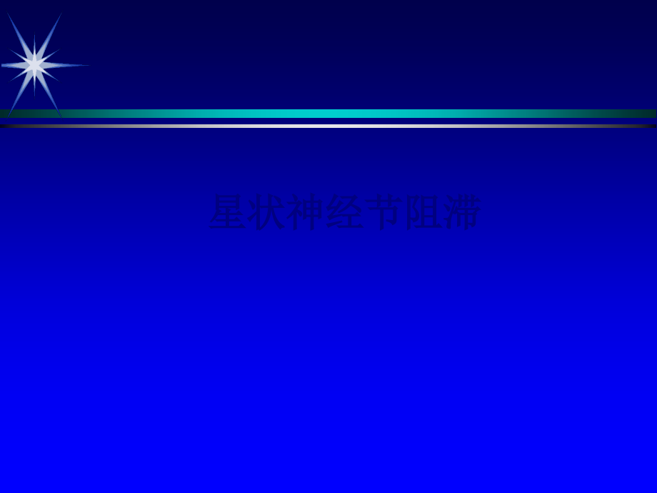 医学星状神经节阻滞专题.ppt_第1页