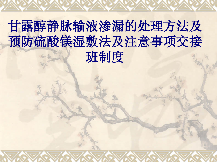 医学甘露醇静脉输液渗漏的处理方法及预防硫酸镁湿敷法及注意事项交接班制度专题.ppt_第1页
