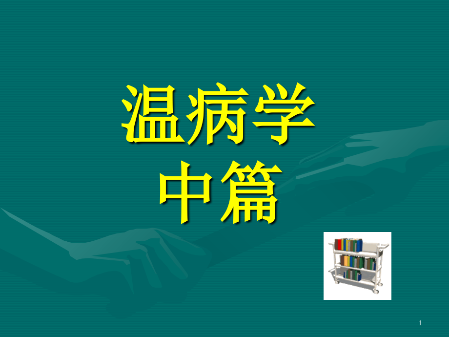 温病学第八章.ppt_第1页