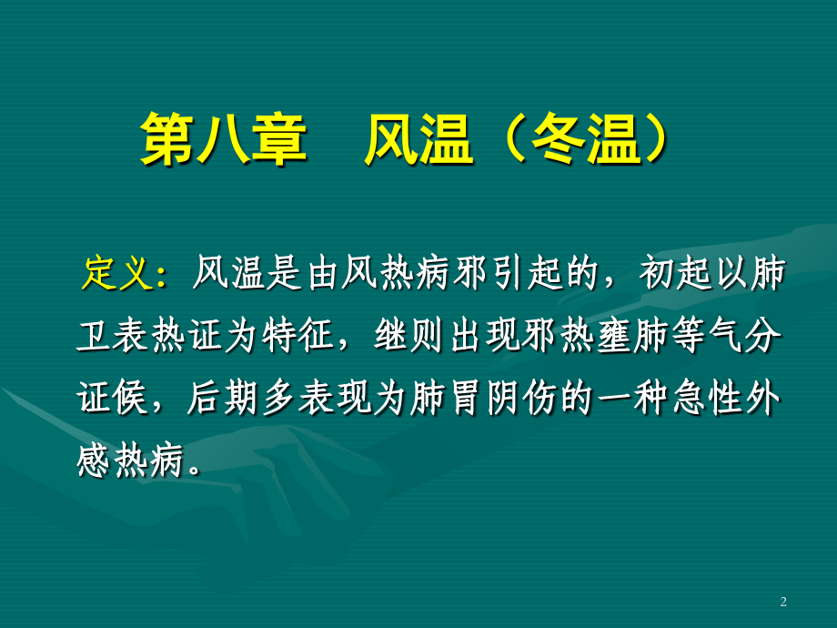 温病学第八章.ppt_第2页
