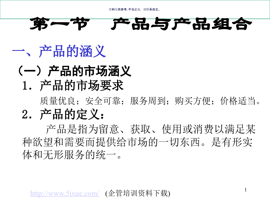 营销中的产品管理.ppt_第1页