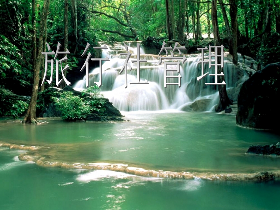 旅行社管理.ppt_第1页