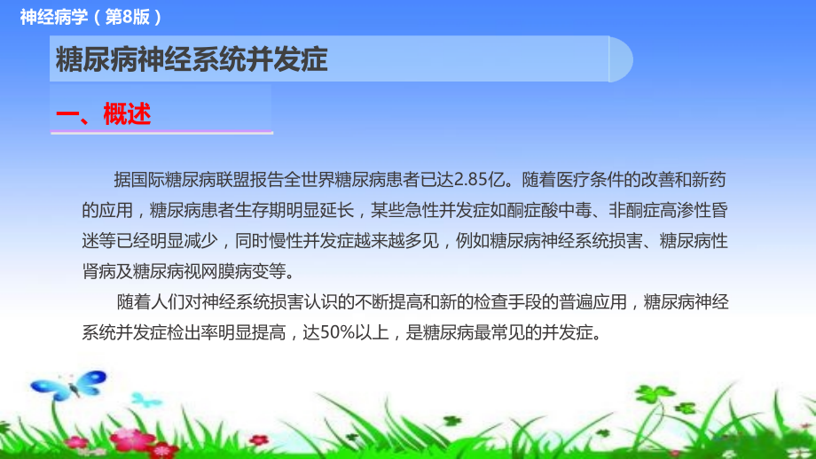 医学糖尿病的神经系统并发症.pptx_第2页