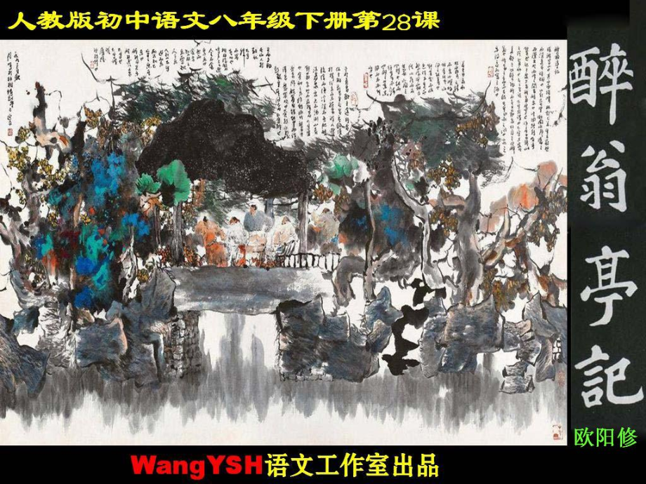 《醉翁亭记》PPT优秀课件.ppt_第1页