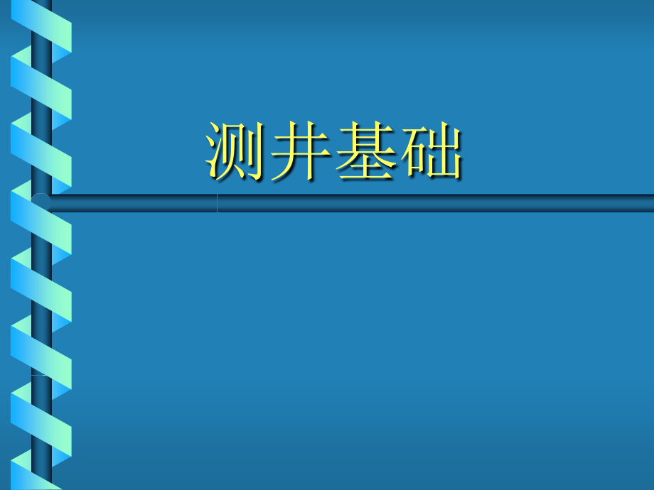 讲课一测井基础..ppt_第1页