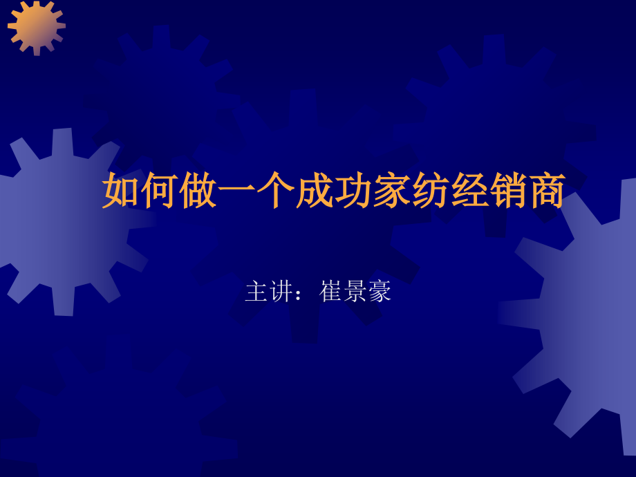 如何做一个成功家纺经销商.ppt_第1页