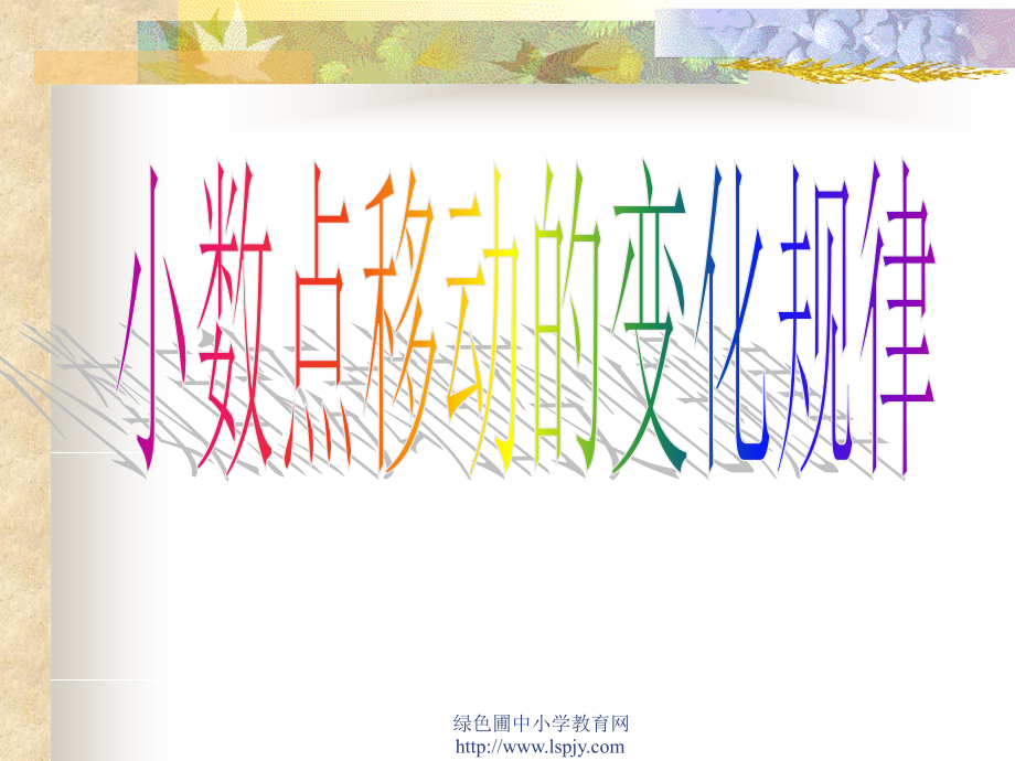 新课标人教版第八册数学小数点移动的变化规律优质课件下载.ppt_第1页