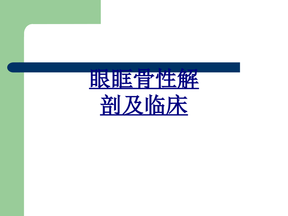 眼眶骨性解剖及临床优质PPT课件.ppt_第1页