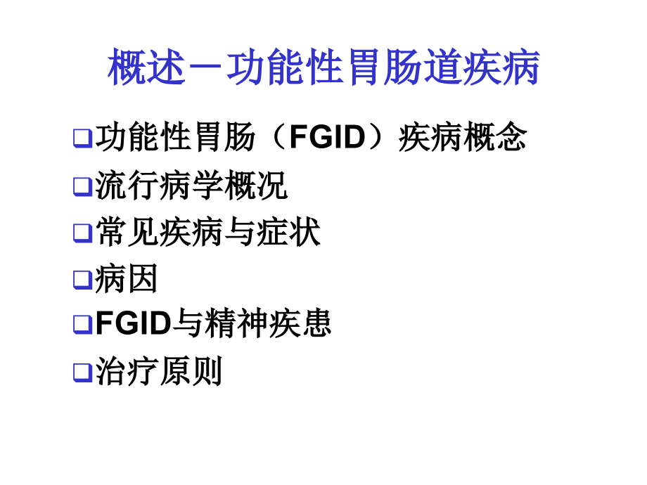 医学课件消化系统疾病与抑郁.ppt_第2页