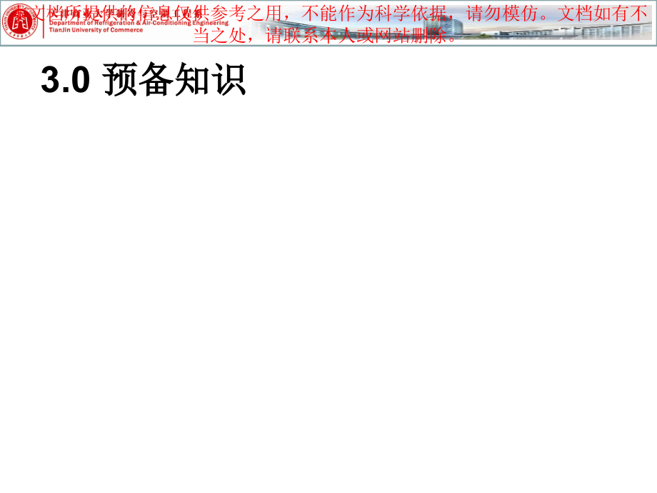 蒸气压缩制冷循环专业知识讲座.ppt_第1页