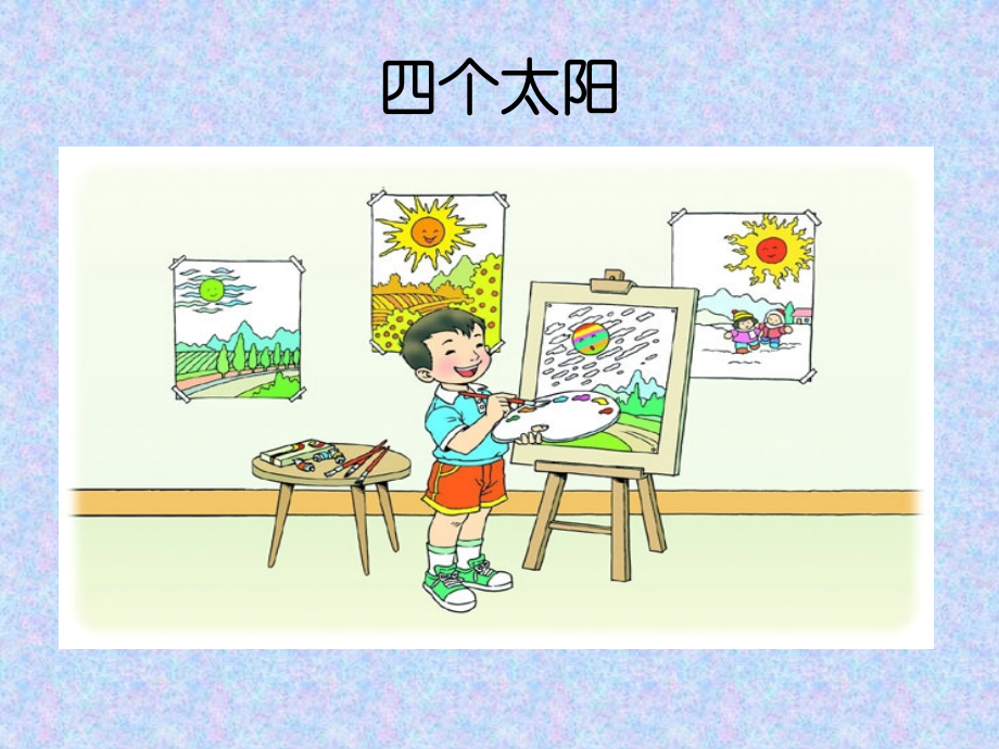 《四个太阳》课件.ppt_第1页