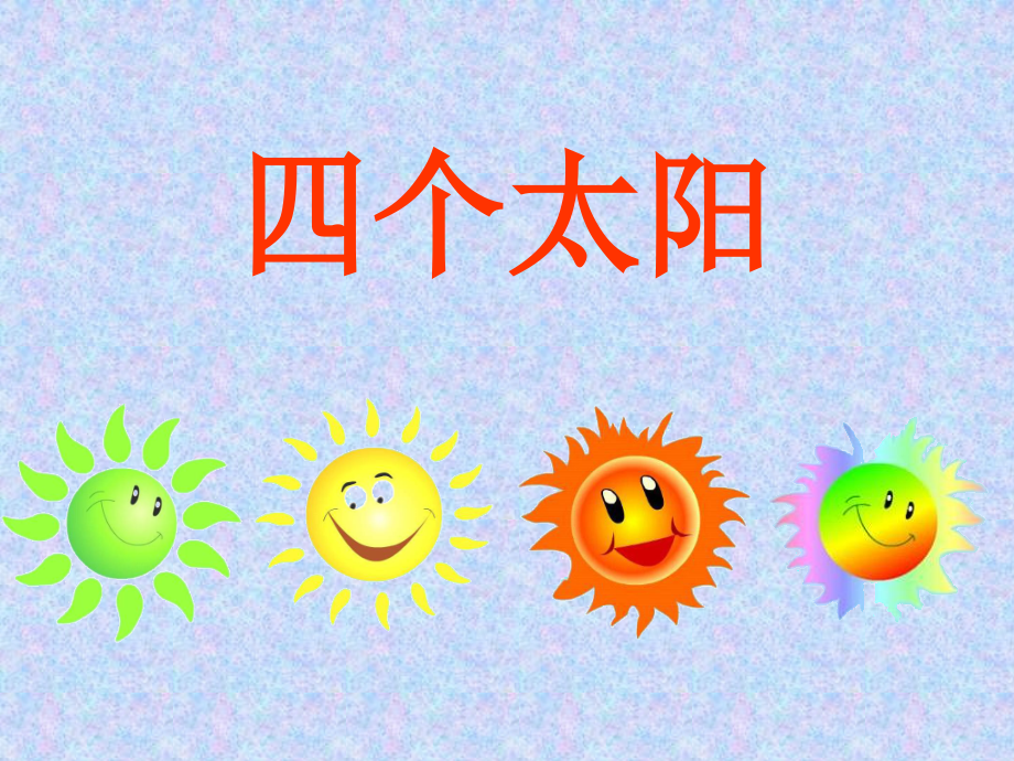 《四个太阳》课件.ppt_第2页
