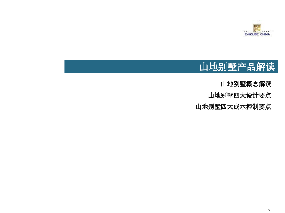 坡地别墅房地产类型做法.ppt_第2页