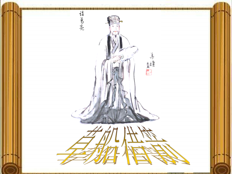 语文五年级下册课件-草船借箭.ppt_第1页