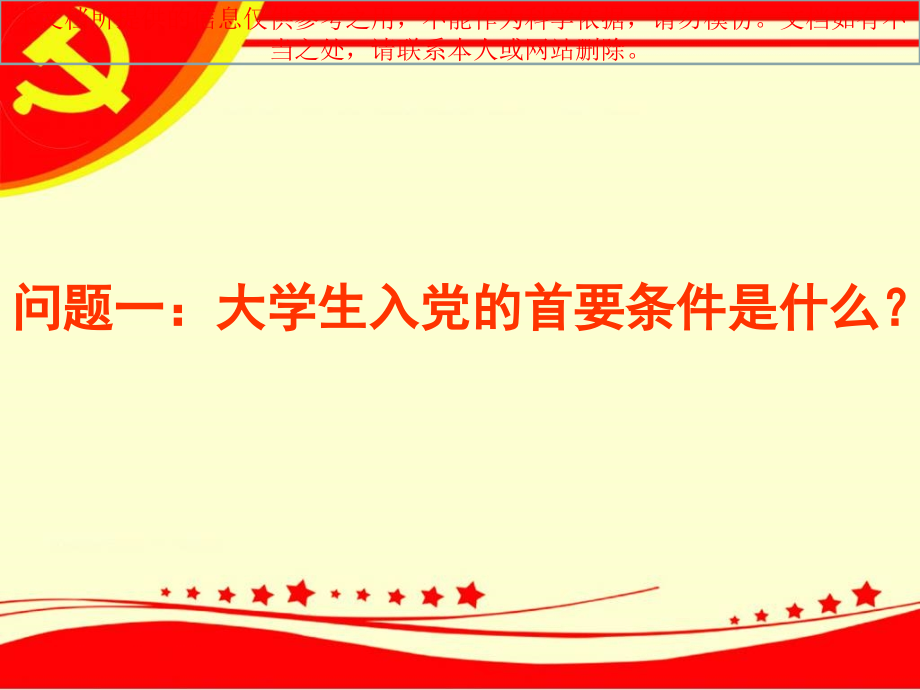 端正入党动机争做合格党员专业知识讲座.ppt_第1页