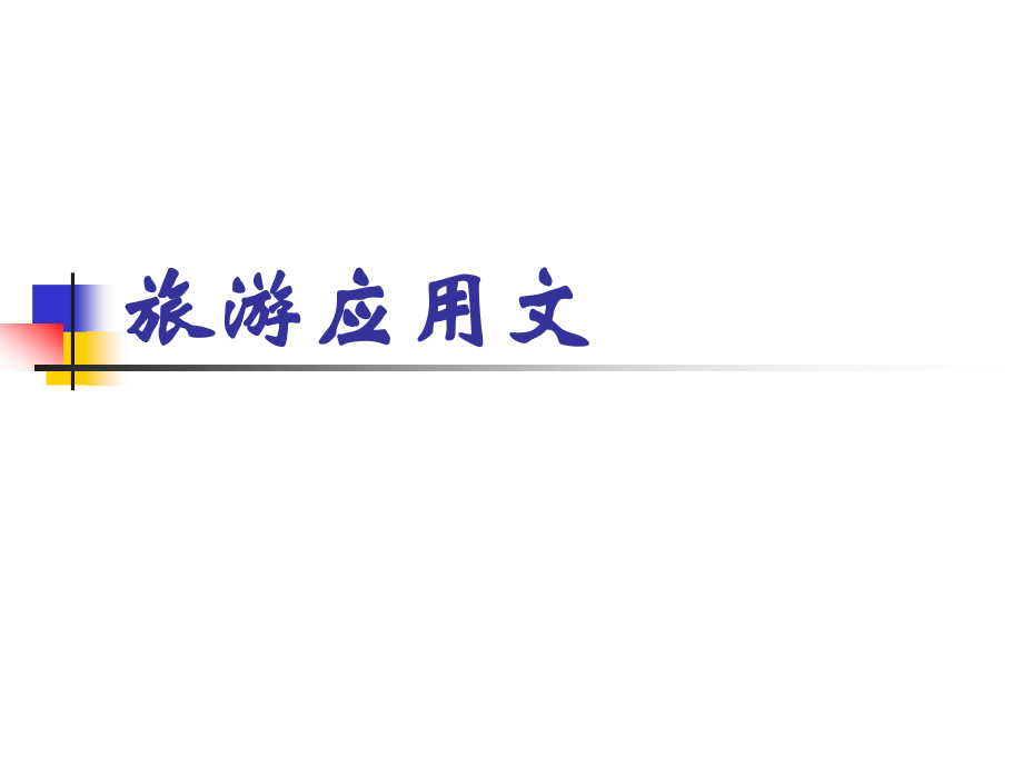 旅游应用文写作.ppt_第1页
