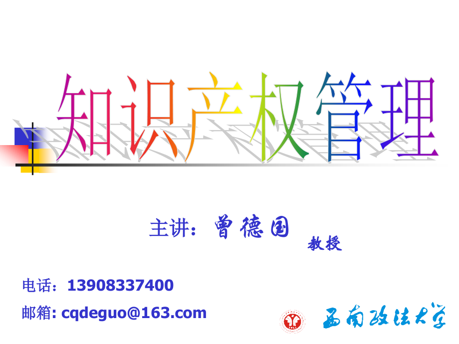 第二章知识产权管理体制.ppt_第1页