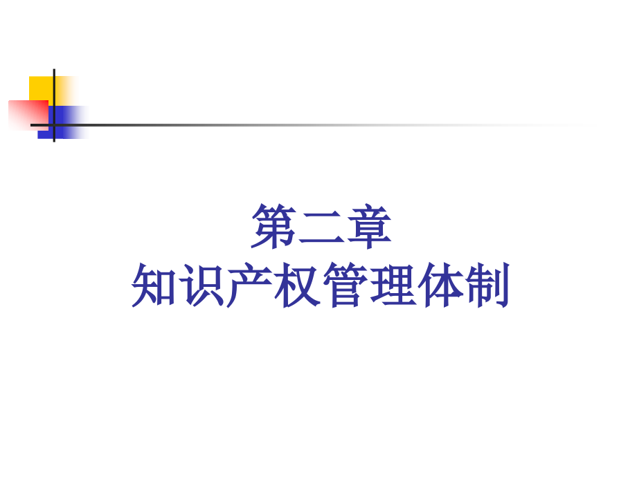 第二章知识产权管理体制.ppt_第2页
