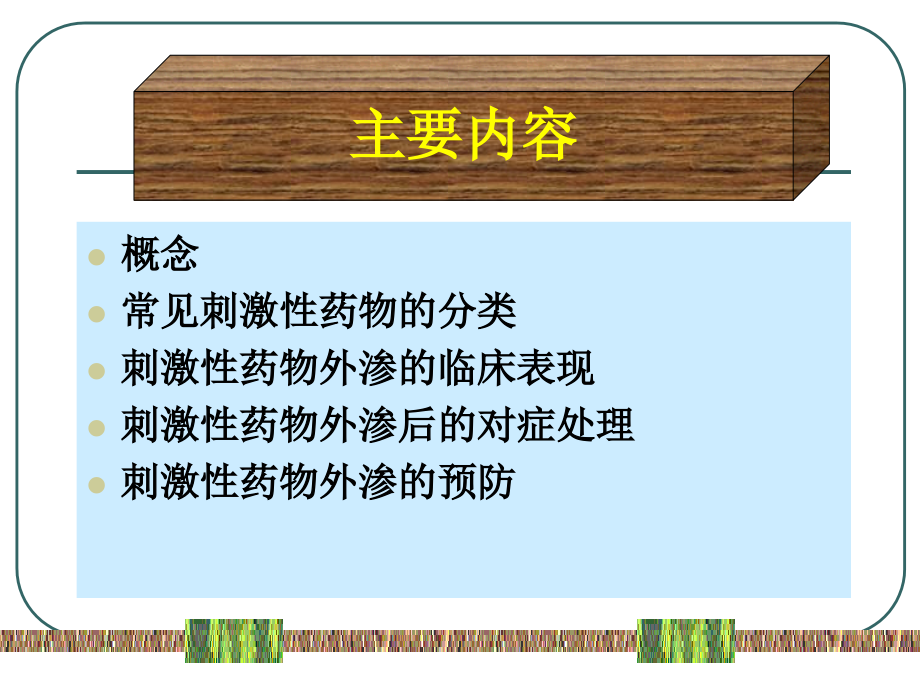 医学课件静脉输液外渗与处理.ppt_第1页