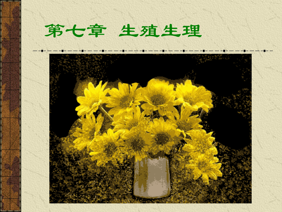 第七章生殖生理.ppt_第1页