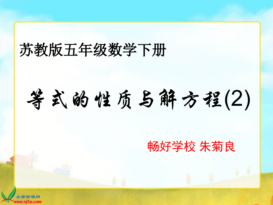 苏教版五年级数学下册等式的性质与解方程2.ppt_第1页