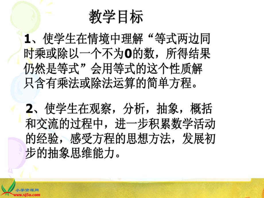 苏教版五年级数学下册等式的性质与解方程2.ppt_第2页