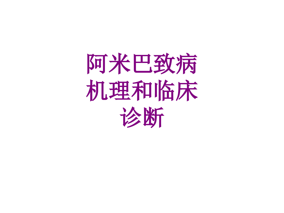 阿米巴致病机理和临床诊断优质PPT课件.ppt_第1页