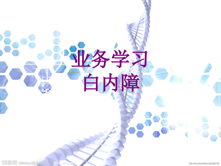 业务学习白内障.ppt_第1页