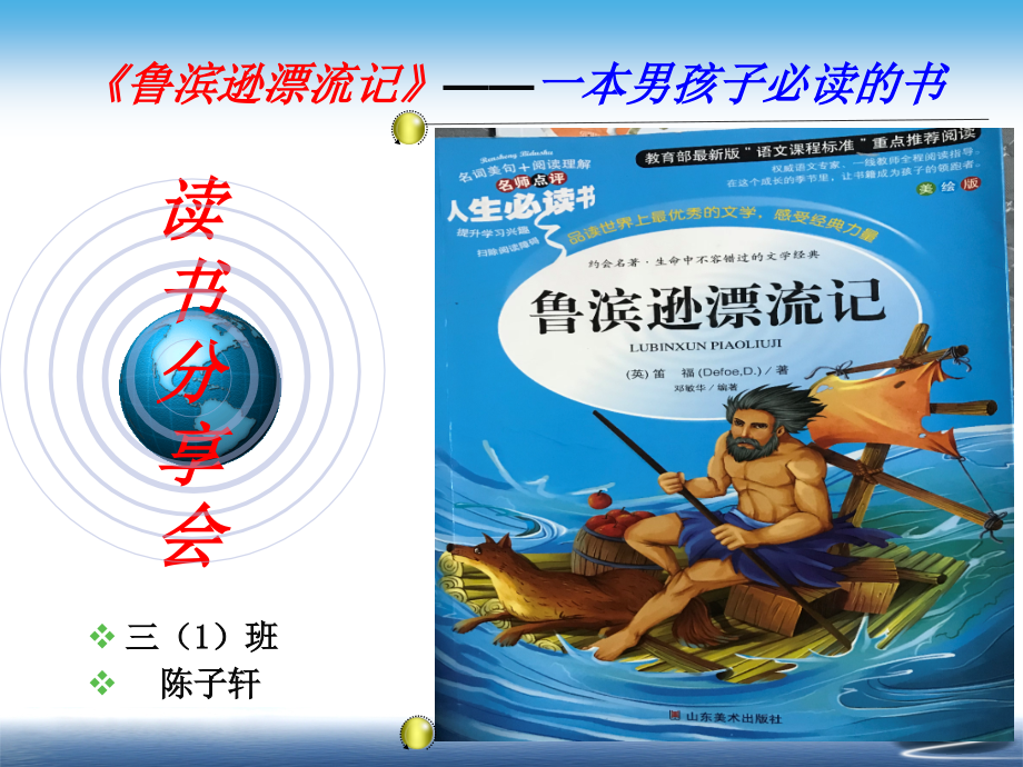 鲁滨逊漂流记读书分享PPT(陈子轩).ppt_第1页