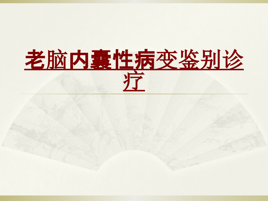医学老脑内囊性病变鉴别诊疗.pptx_第1页