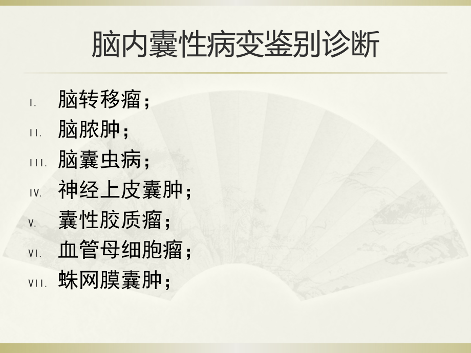 医学老脑内囊性病变鉴别诊疗.pptx_第2页