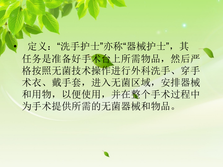 医学课件洗手护士职责专题宣讲.ppt_第2页