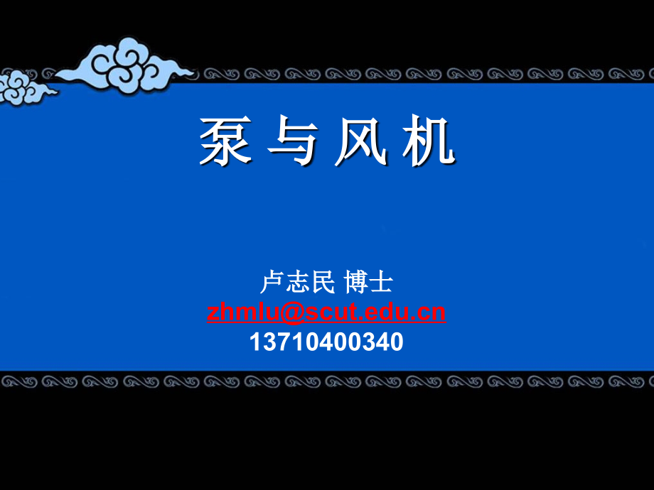 泵与风机完整课件.ppt_第1页