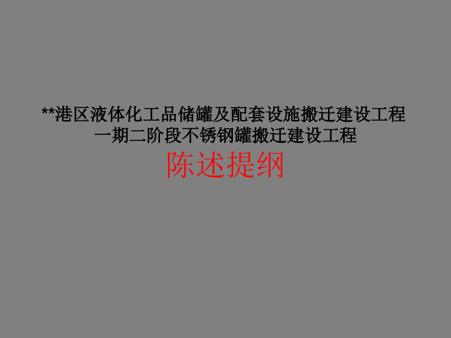 液体化工品储罐陈述提纲.ppt_第1页