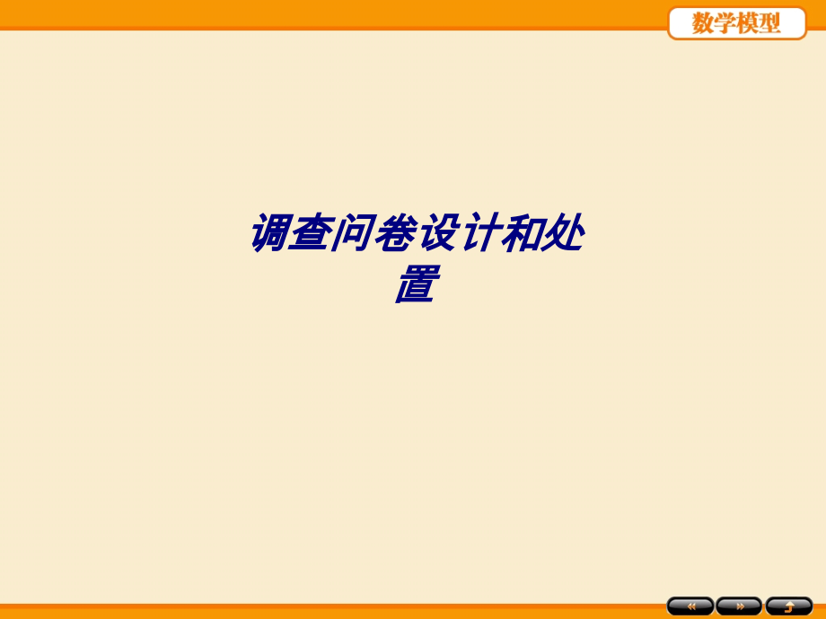 调查问卷设计和处置.ppt_第1页