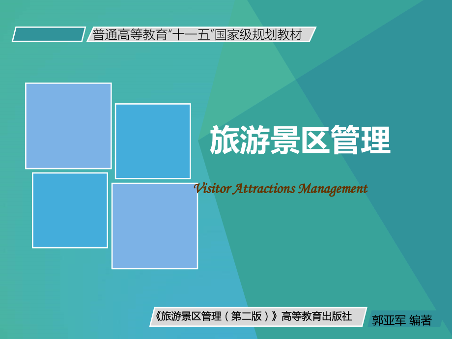 旅游景区管理(资源管理与可持续发展).ppt_第1页